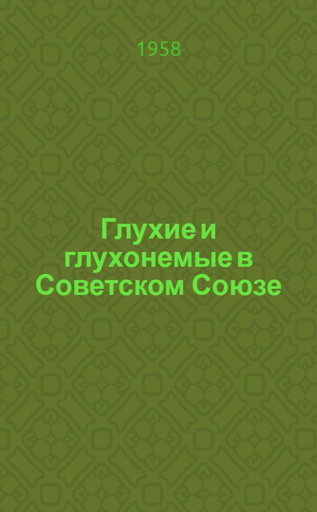 Глухие и глухонемые в Советском Союзе