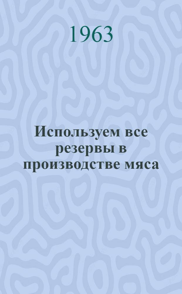 Используем все резервы в производстве мяса