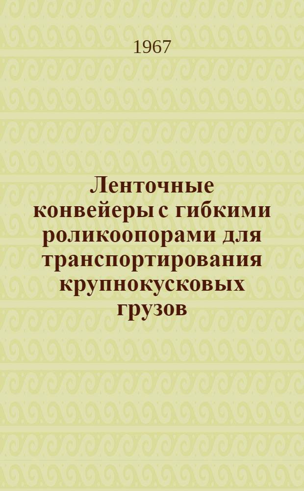 Ленточные конвейеры с гибкими роликоопорами для транспортирования крупнокусковых грузов : Обзор