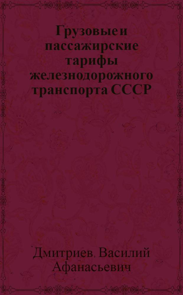 Грузовые и пассажирские тарифы железнодорожного транспорта СССР : Учеб. пособие : (Лекция)