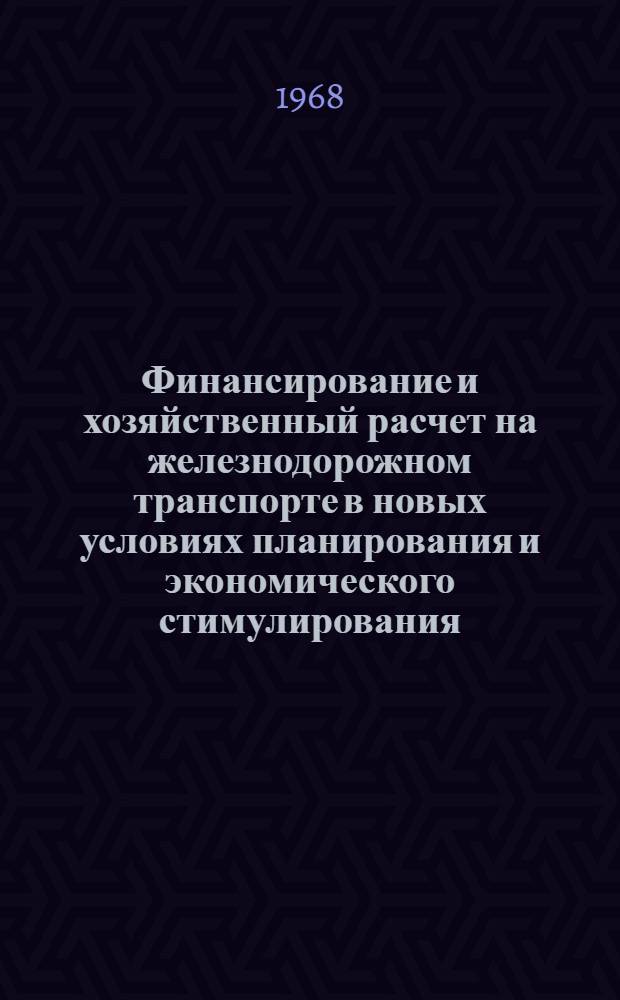 Финансирование и хозяйственный расчет на железнодорожном транспорте в новых условиях планирования и экономического стимулирования : Учеб. пособие (лекции) для техн. специальностей