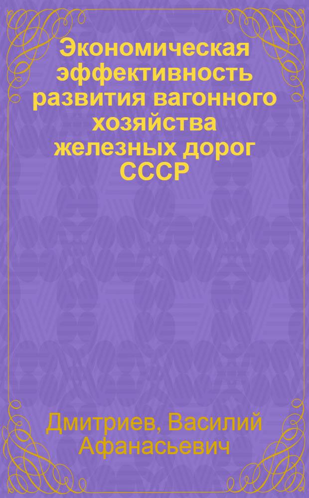 Экономическая эффективность развития вагонного хозяйства железных дорог СССР : Учеб. пособие : (Лекции)