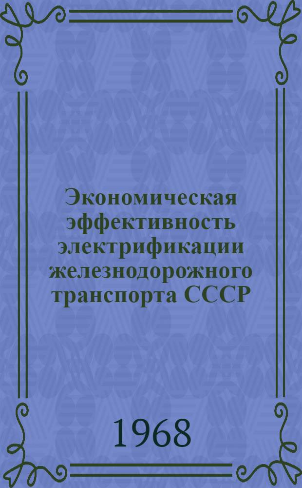 Экономическая эффективность электрификации железнодорожного транспорта СССР : (Лекции)