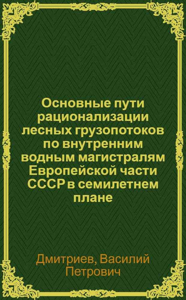 Основные пути рационализации лесных грузопотоков по внутренним водным магистралям Европейской части СССР в семилетнем плане