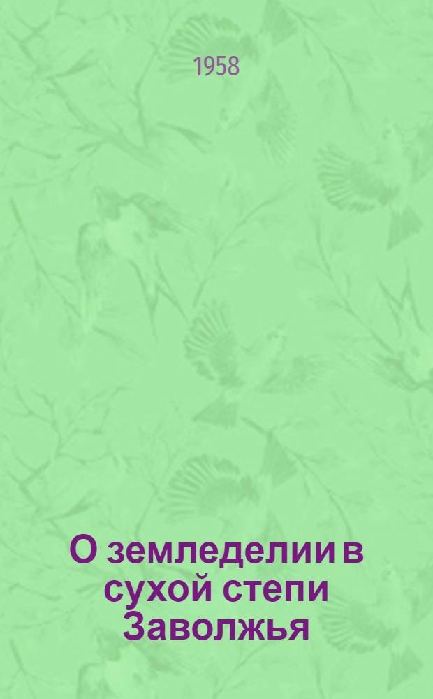 О земледелии в сухой степи Заволжья