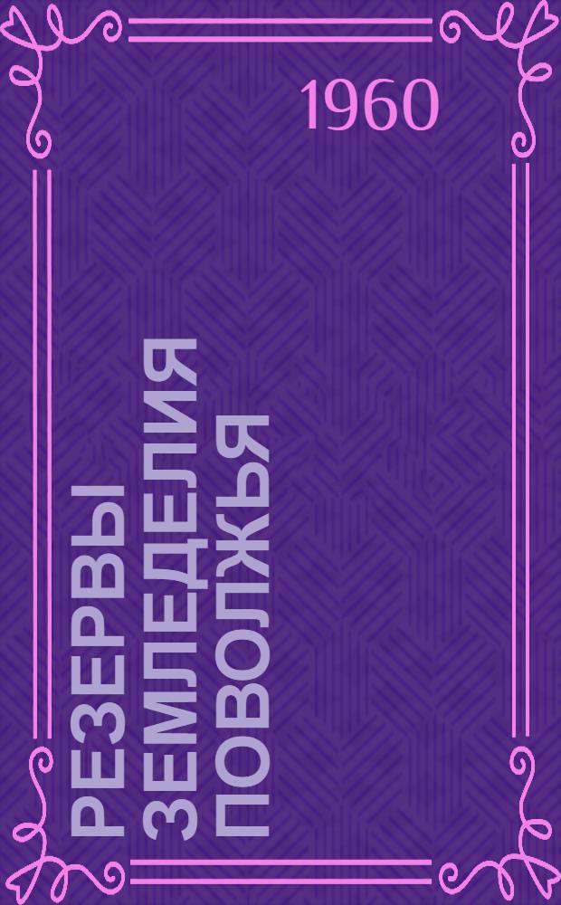 Резервы земледелия Поволжья