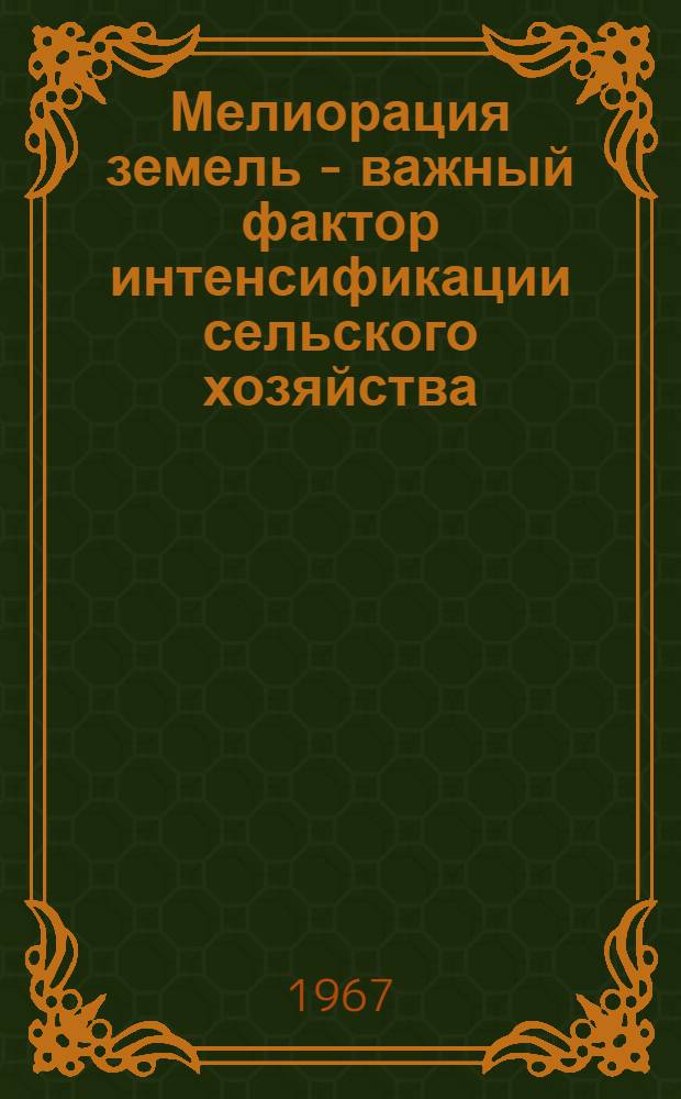 Мелиорация земель - важный фактор интенсификации сельского хозяйства