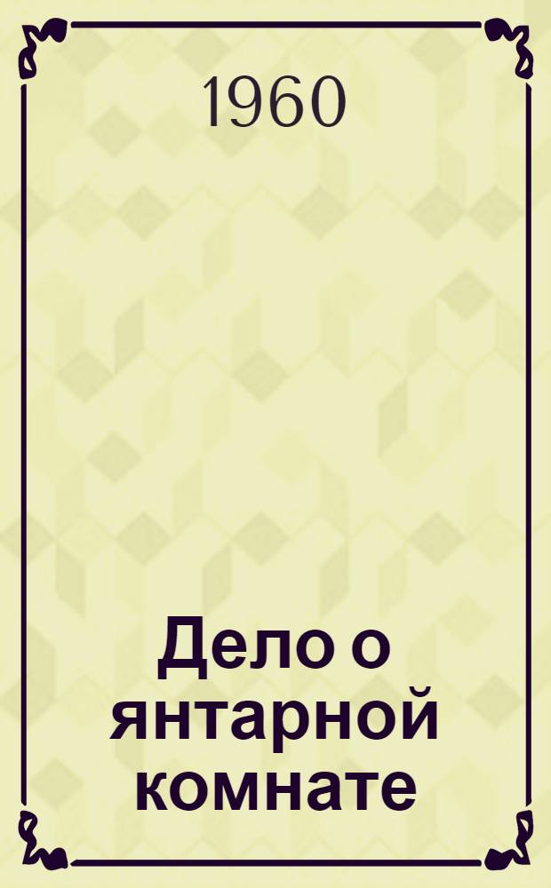 Дело о янтарной комнате : Очерк