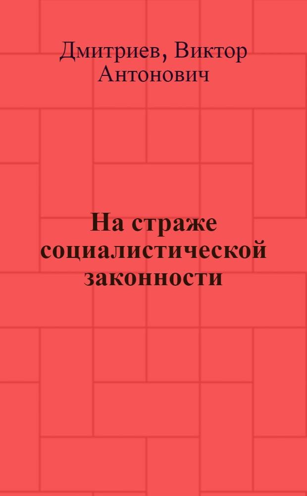 На страже социалистической законности