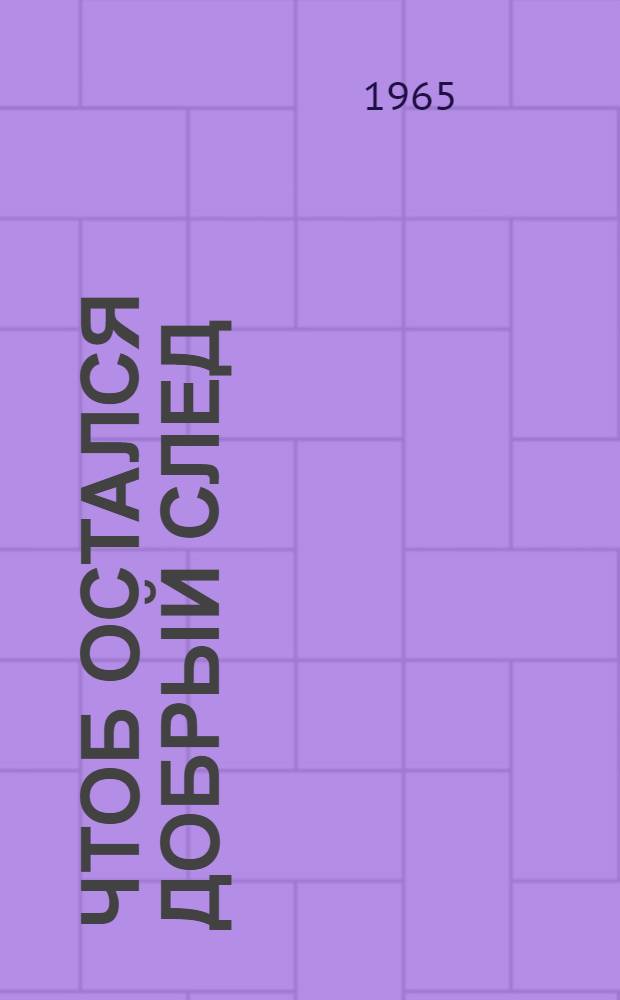 Чтоб остался добрый след : Из опыта работы депутатов в избирательном округе
