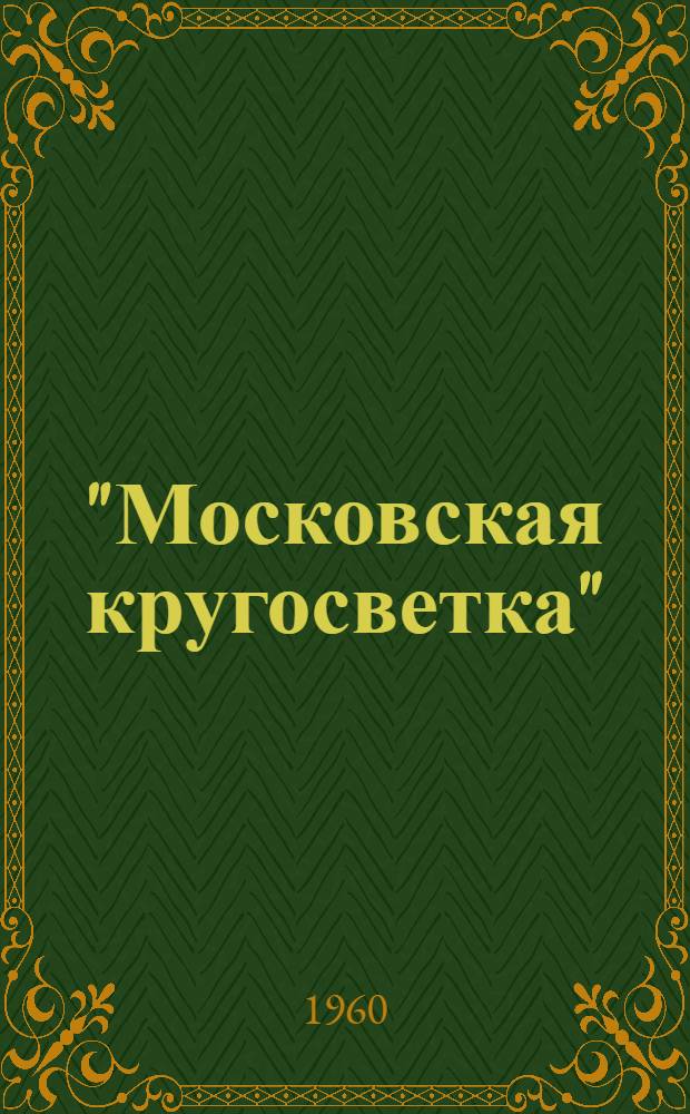 "Московская кругосветка" : Москва-Горький-Москва : Путеводитель