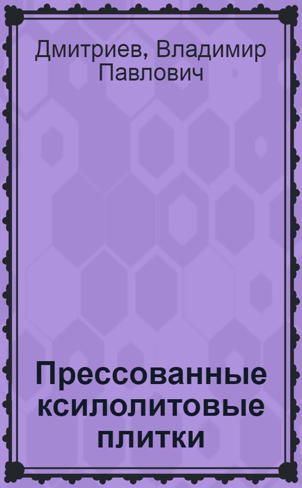 Прессованные ксилолитовые плитки : Исследование технологии изготовления и свойств