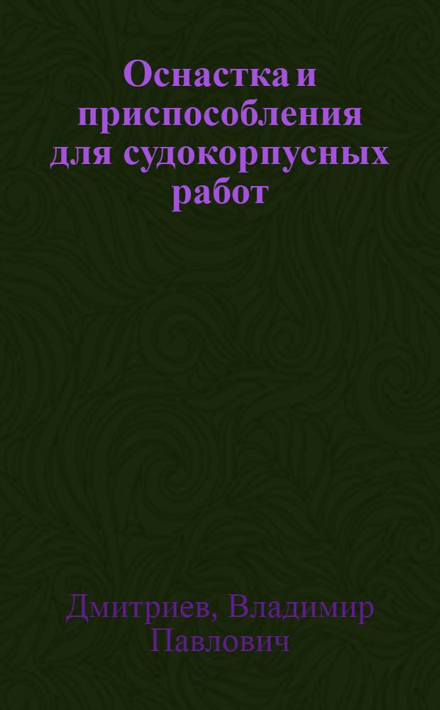 Оснастка и приспособления для судокорпусных работ