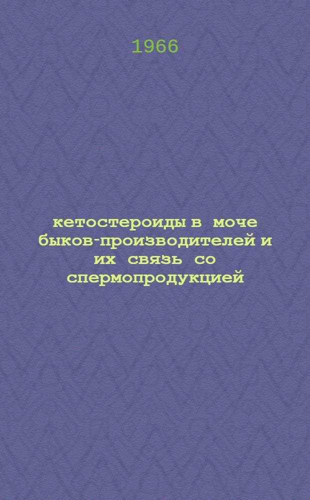 17-кетостероиды в моче быков-производителей и их связь со спермопродукцией : Автореферат дис. на соискание учен. степени канд. биол. наук