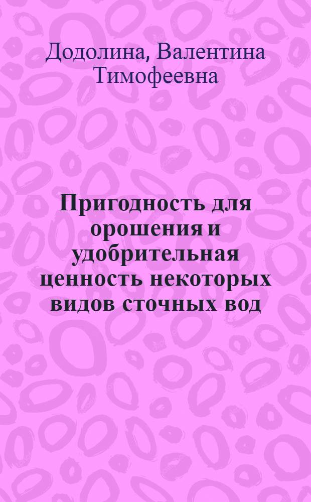 Пригодность для орошения и удобрительная ценность некоторых видов сточных вод