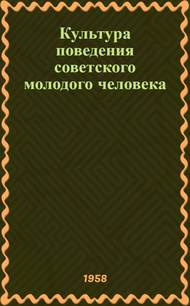 Культура поведения советского молодого человека