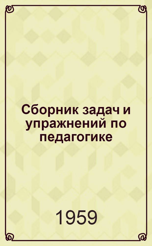 Сборник задач и упражнений по педагогике