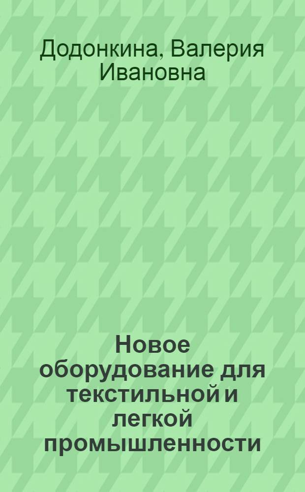 Новое оборудование для текстильной и легкой промышленности : Обзор