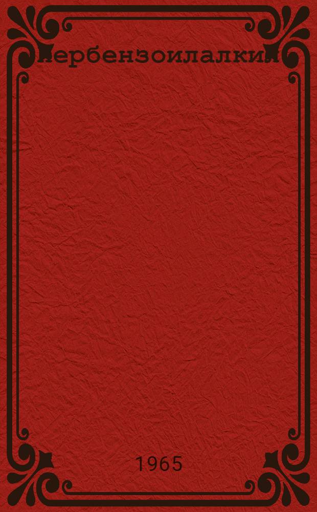 Пербензоилалкил (арил-) карбонаты : Автореферат дис. на соискание учен. степени кандидата хим. наук