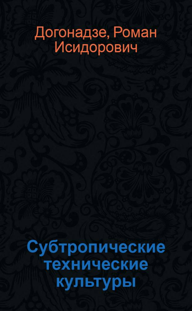 Субтропические технические культуры : Учебник для студентов Ин-та субтроп. хоз-ва : Пер. с груз.