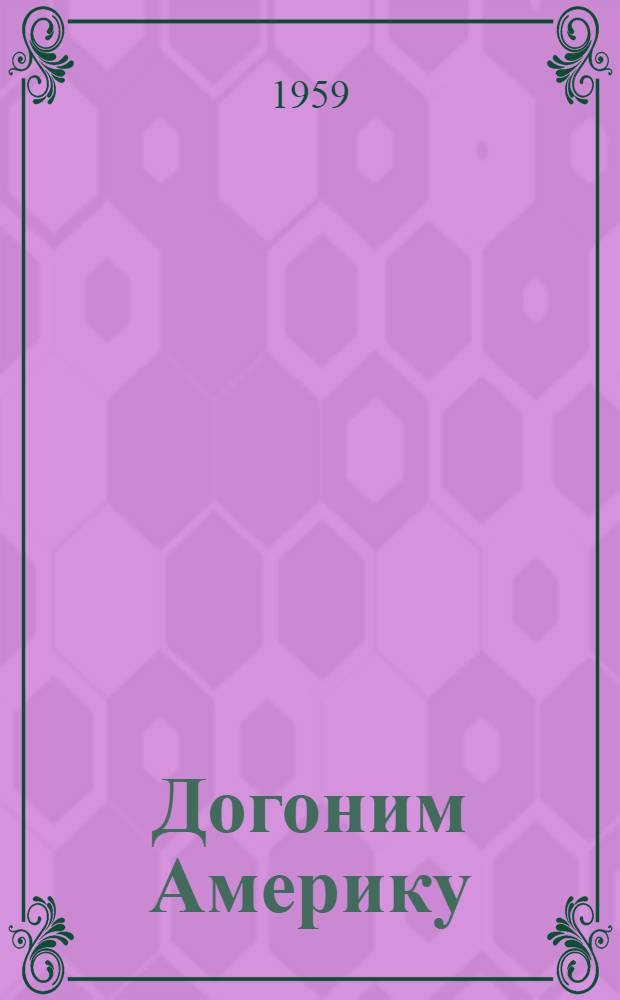 Догоним Америку : Сборник материалов
