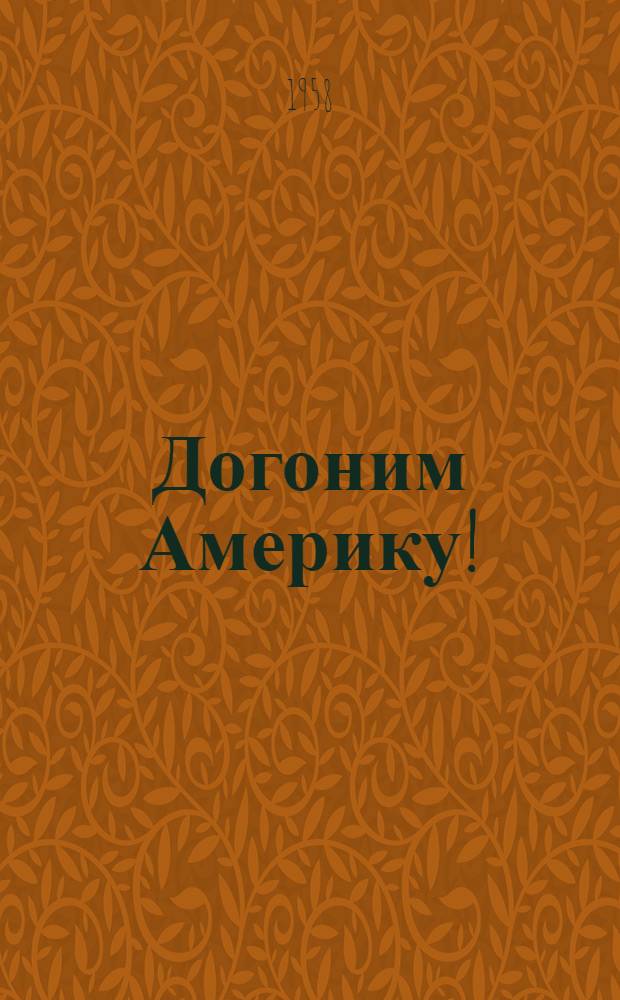 Догоним Америку! : Блокнот культпросветработника