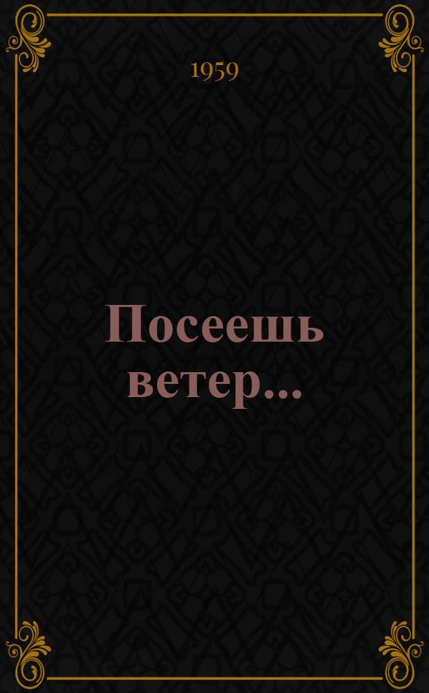 Посеешь ветер... : Роман