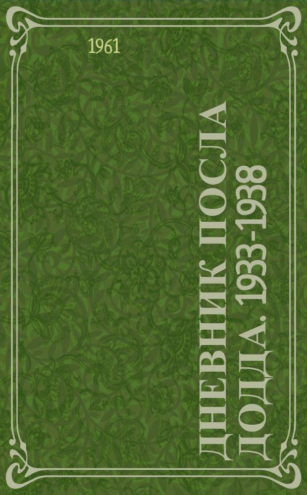 Дневник посла Додда. 1933-1938 : Пер. с англ.
