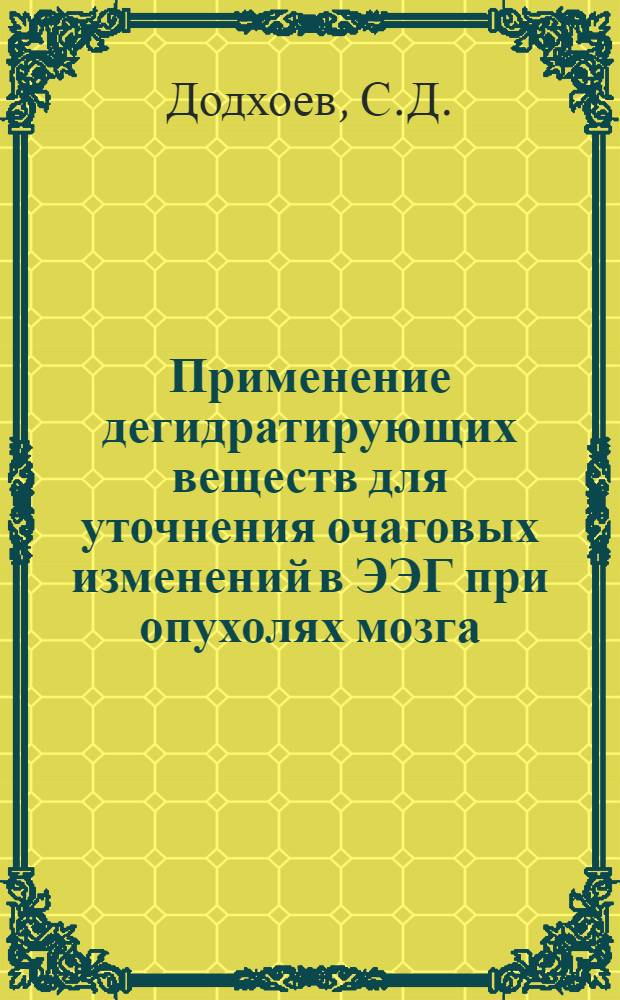 Применение дегидратирующих веществ для уточнения очаговых изменений в ЭЭГ при опухолях мозга : Автореферат дис. на соискание учен. степени кандидата мед. наук