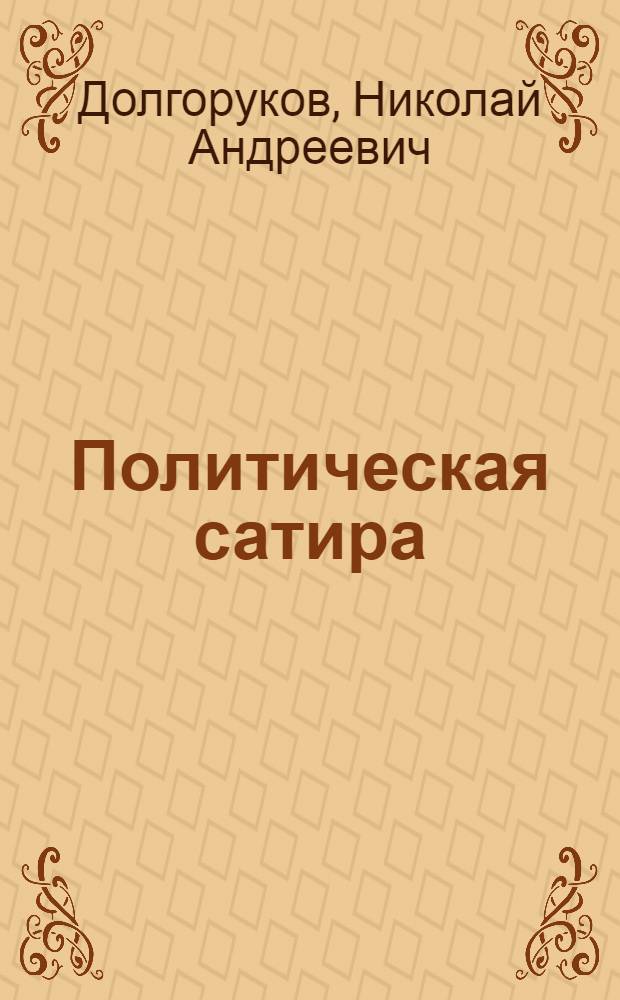 Политическая сатира