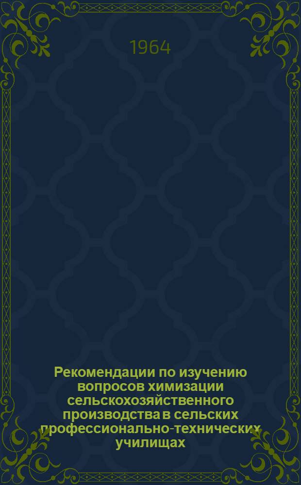 Рекомендации по изучению вопросов химизации сельскохозяйственного производства в сельских профессионально-технических училищах