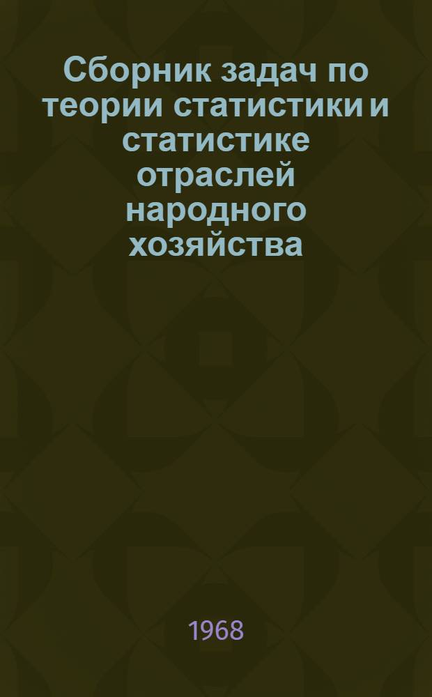 Сборник задач по теории статистики и статистике отраслей народного хозяйства : Для экон. специальностей техникумов