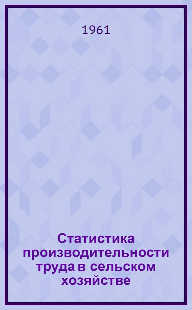Статистика производительности труда в сельском хозяйстве : (Лекция по курсам экон. и с.-х. статистики для студентов-заочников)