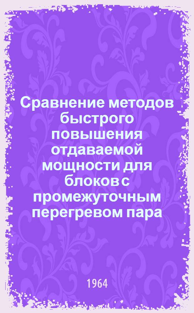 Сравнение методов быстрого повышения отдаваемой мощности для блоков с промежуточным перегревом пара