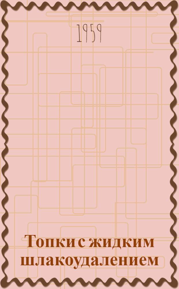 Топки с жидким шлакоудалением