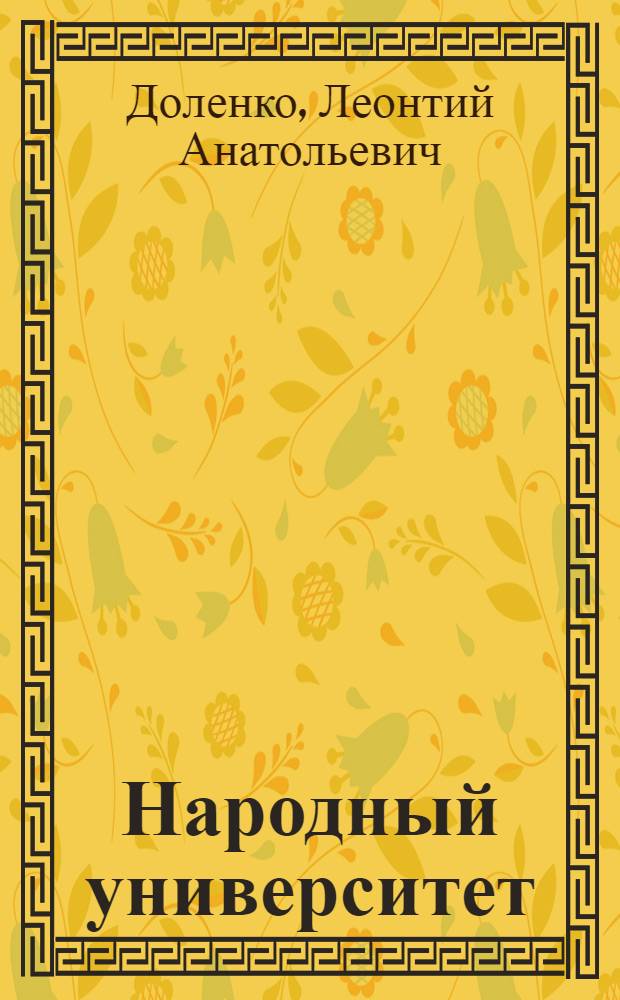 Народный университет : Из опыта работы ун-тов Кировской обл