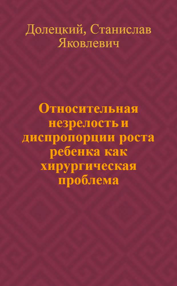Относительная незрелость и диспропорции роста ребенка как хирургическая проблема