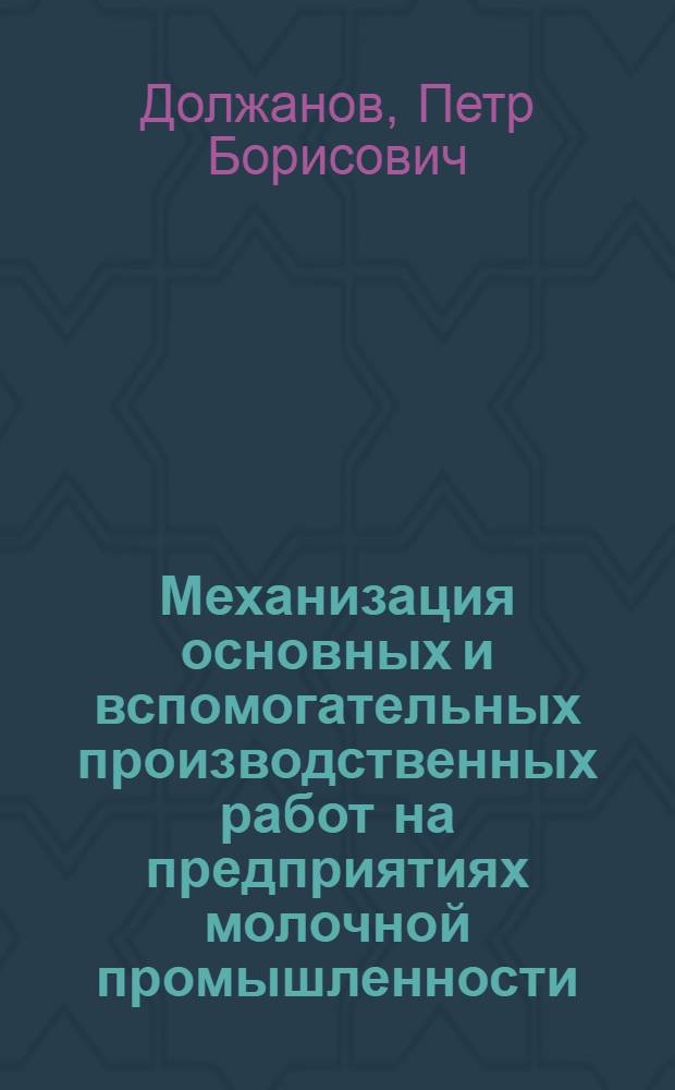 Механизация основных и вспомогательных производственных работ на предприятиях молочной промышленности