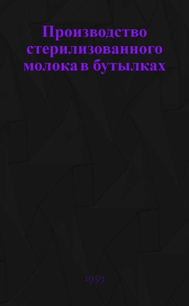 Производство стерилизованного молока в бутылках