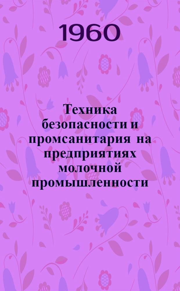 Техника безопасности и промсанитария на предприятиях молочной промышленности