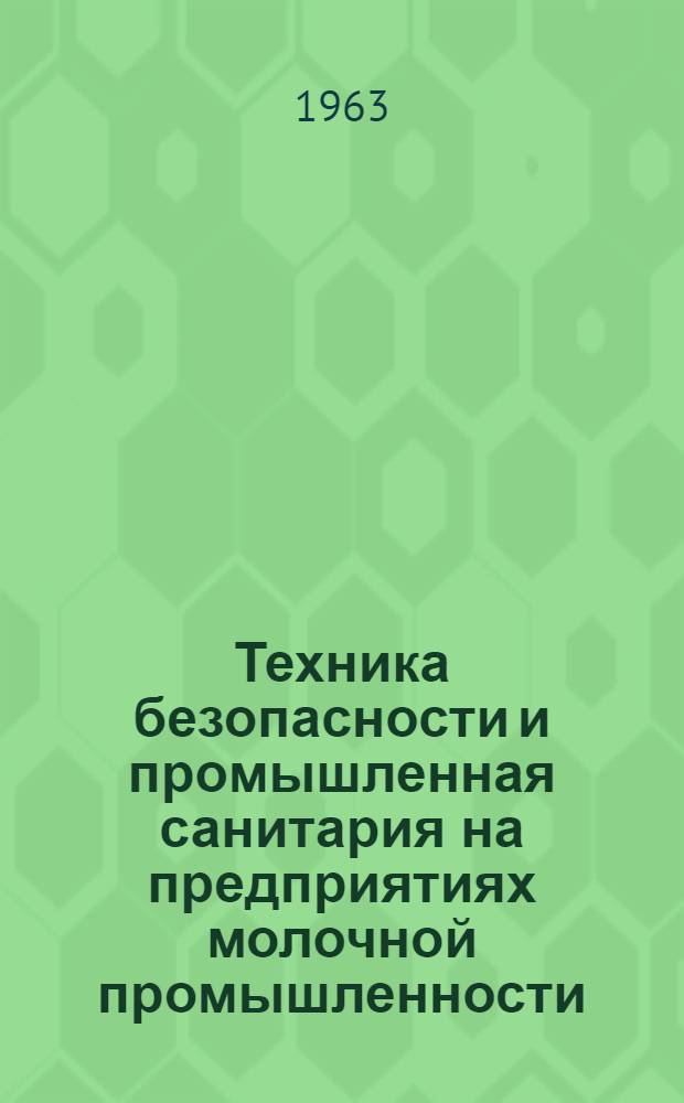 Техника безопасности и промышленная санитария на предприятиях молочной промышленности