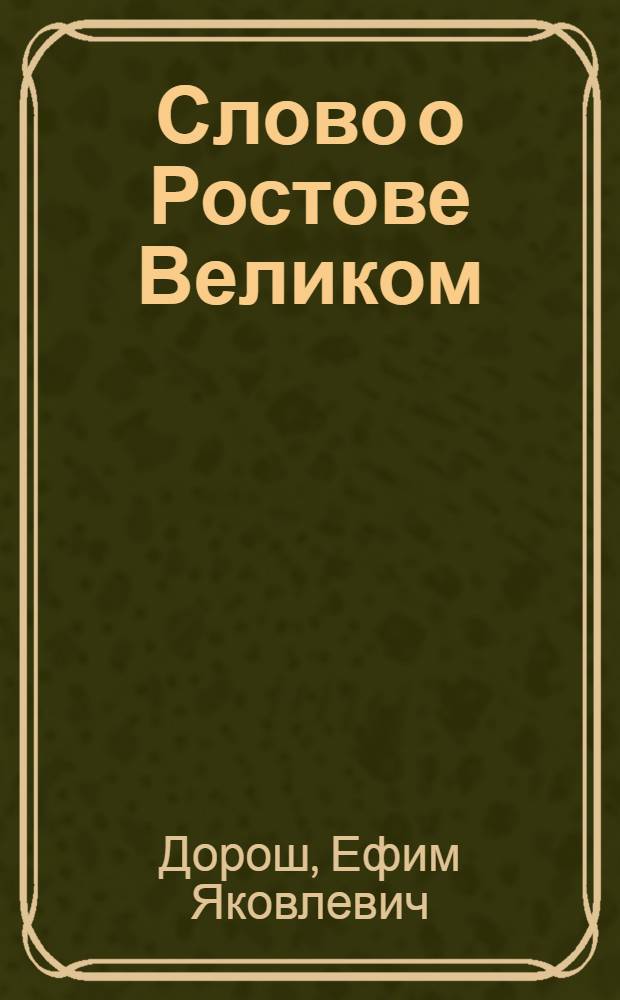 Слово о Ростове Великом