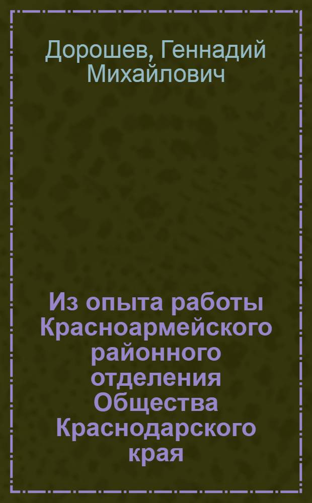 Из опыта работы Красноармейского районного отделения Общества Краснодарского края