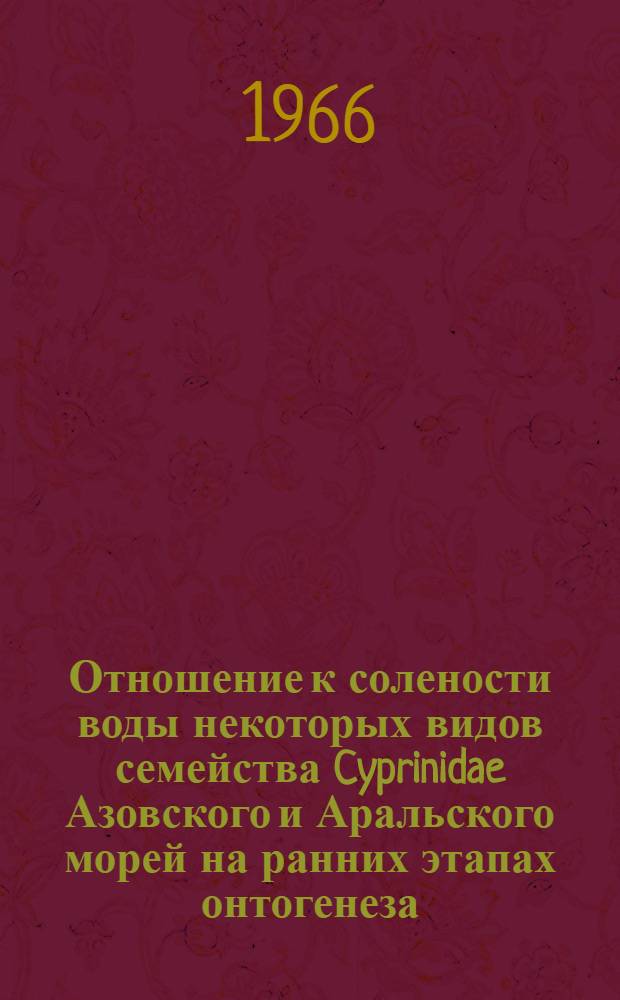 Отношение к солености воды некоторых видов семейства Cyprinidae Азовского и Аральского морей на ранних этапах онтогенеза : Автореферат дис. на соискание учен. степени канд. биол. наук