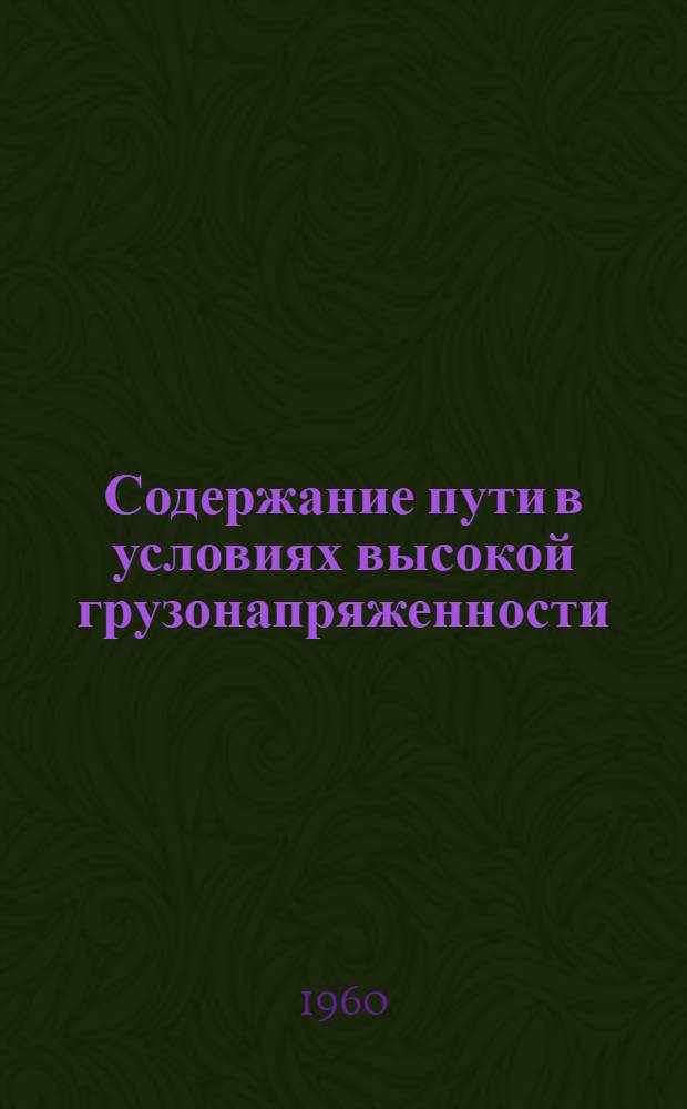 Содержание пути в условиях высокой грузонапряженности : Опыт работы Калачинской дистанции пути Омской дороги