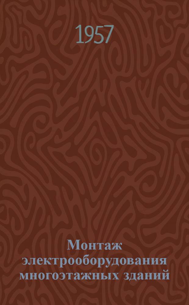 Монтаж электрооборудования многоэтажных зданий
