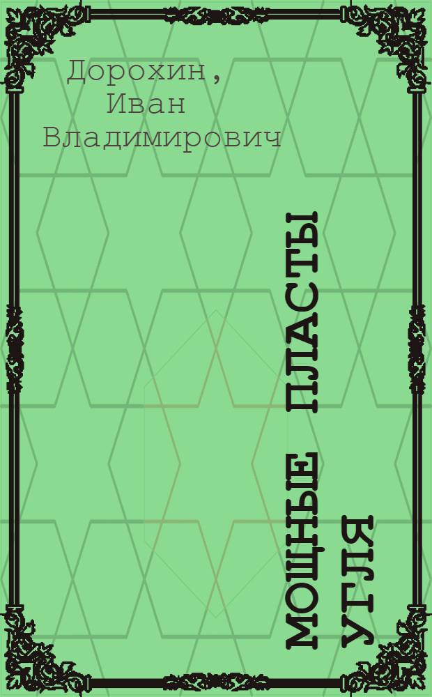 Мощные пласты угля : (Закономерности распространения)