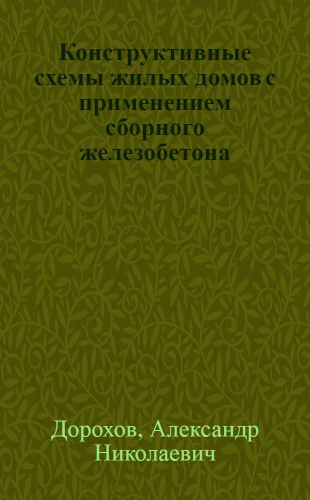 Конструктивные схемы жилых домов с применением сборного железобетона