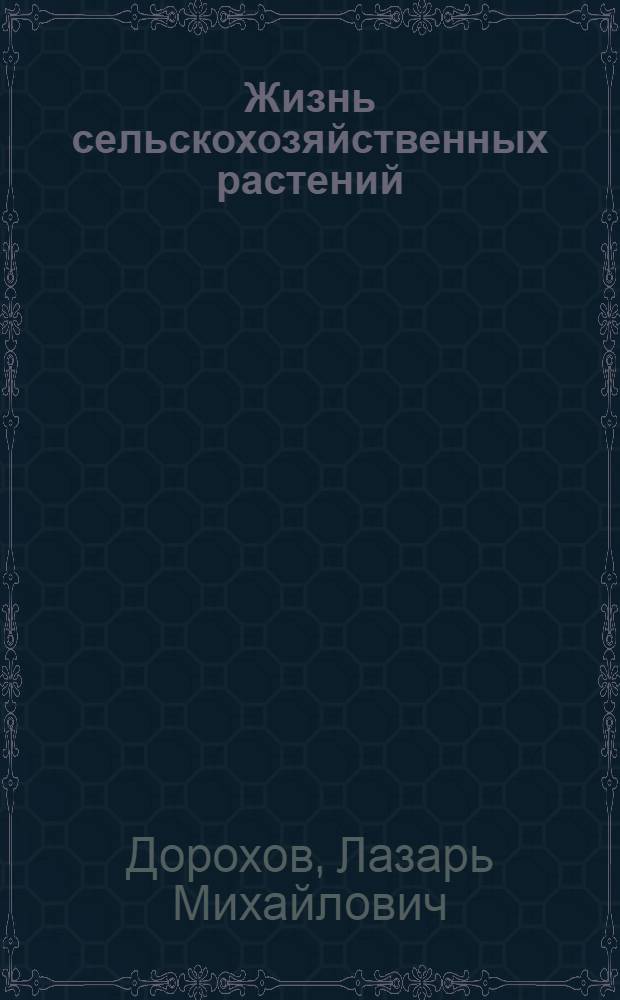 Жизнь сельскохозяйственных растений