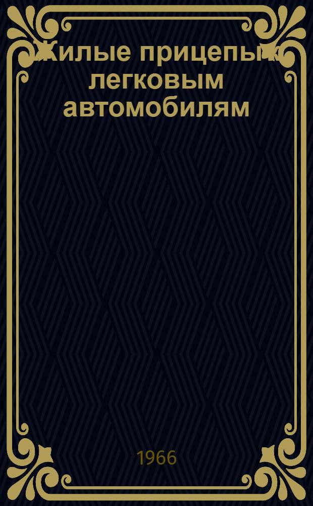 Жилые прицепы к легковым автомобилям : Реферативный обзор